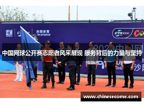 中国网球公开赛志愿者风采展现 服务背后的力量与坚持