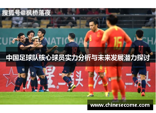 中国足球队核心球员实力分析与未来发展潜力探讨