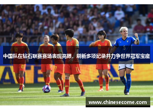 中国队在钻石联赛赛场表现亮眼，刷新多项纪录并力争世界冠军宝座