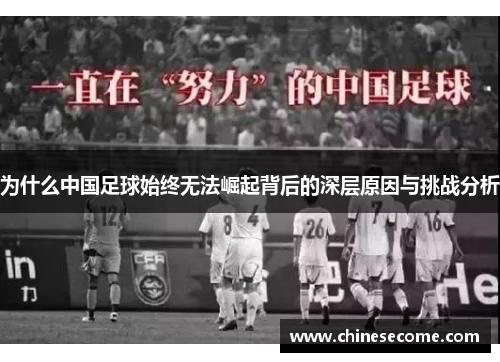 为什么中国足球始终无法崛起背后的深层原因与挑战分析