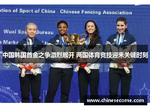 中国韩国首金之争激烈展开 两国体育竞技迎来关键时刻