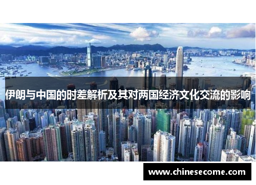 伊朗与中国的时差解析及其对两国经济文化交流的影响