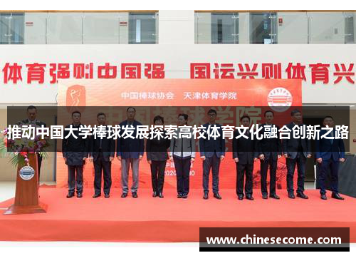 推动中国大学棒球发展探索高校体育文化融合创新之路