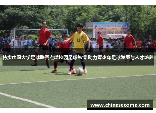 特步中国大学足球联赛点燃校园足球热情 助力青少年足球发展与人才培养