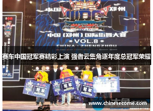 赛车中国冠军赛精彩上演 强者云集角逐年度总冠军荣耀