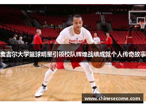 麦吉尔大学篮球明星引领校队辉煌战绩成就个人传奇故事