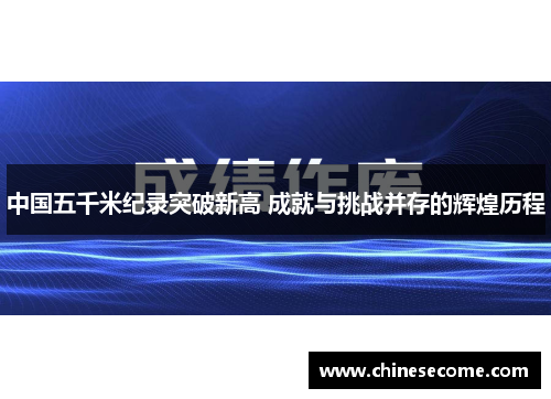 中国五千米纪录突破新高 成就与挑战并存的辉煌历程