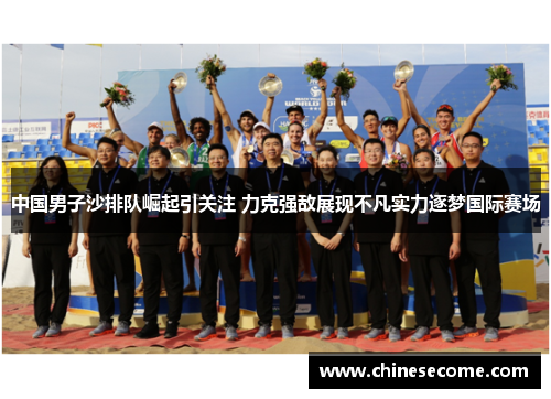 中国男子沙排队崛起引关注 力克强敌展现不凡实力逐梦国际赛场