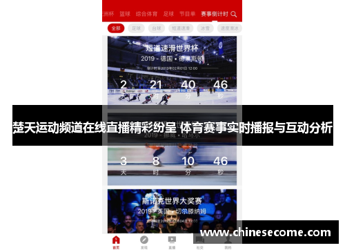 楚天运动频道在线直播精彩纷呈 体育赛事实时播报与互动分析
