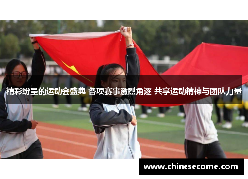 精彩纷呈的运动会盛典 各项赛事激烈角逐 共享运动精神与团队力量