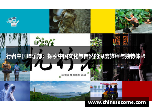 行者中国俱乐部：探索中国文化与自然的深度旅程与独特体验