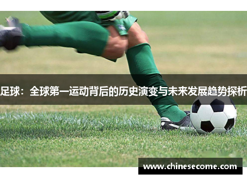 足球：全球第一运动背后的历史演变与未来发展趋势探析