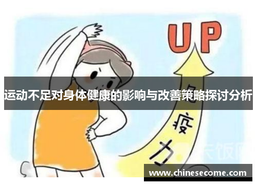 运动不足对身体健康的影响与改善策略探讨分析