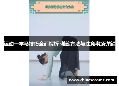运动一字马技巧全面解析 训练方法与注意事项详解