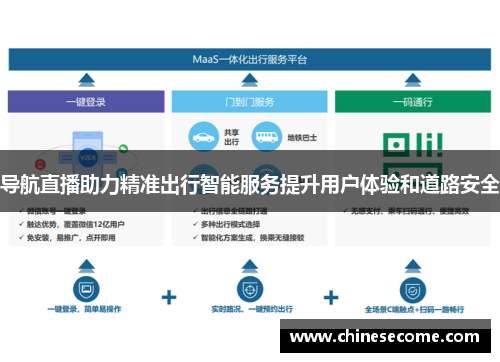 导航直播助力精准出行智能服务提升用户体验和道路安全