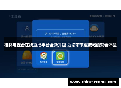 桂林电视台在线直播平台全新升级 为您带来更流畅的观看体验