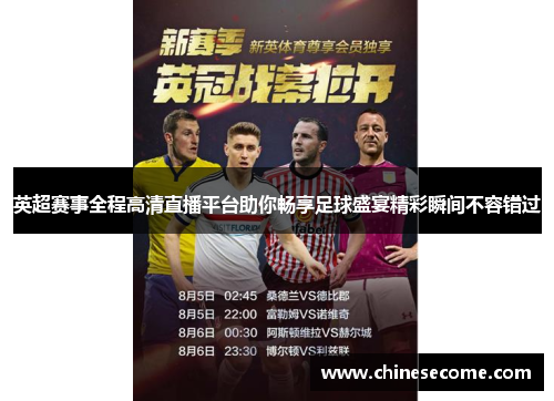 英超赛事全程高清直播平台助你畅享足球盛宴精彩瞬间不容错过