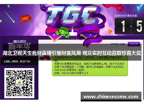 湖北卫视天生我财直播引爆财富风潮 观众实时互动赢取惊喜大奖