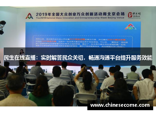 民生在线直播：实时解答民众关切，畅通沟通平台提升服务效能