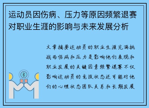 运动员因伤病、压力等原因频繁退赛对职业生涯的影响与未来发展分析