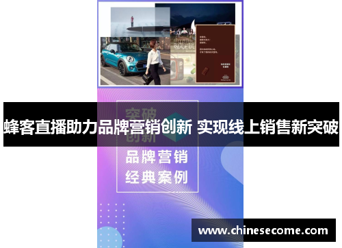 蜂客直播助力品牌营销创新 实现线上销售新突破
