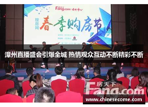 漳州直播盛会引爆全城 热情观众互动不断精彩不断