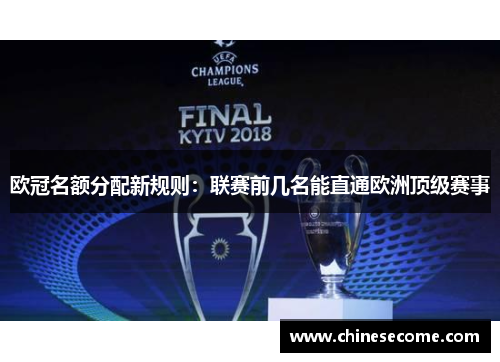 欧冠名额分配新规则：联赛前几名能直通欧洲顶级赛事