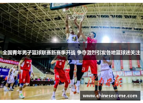 全国青年男子篮球联赛新赛季开战 争夺激烈引发各地篮球迷关注