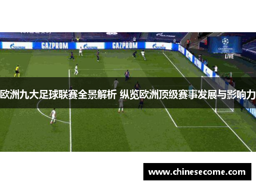 欧洲九大足球联赛全景解析 纵览欧洲顶级赛事发展与影响力