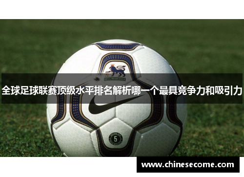 全球足球联赛顶级水平排名解析哪一个最具竞争力和吸引力