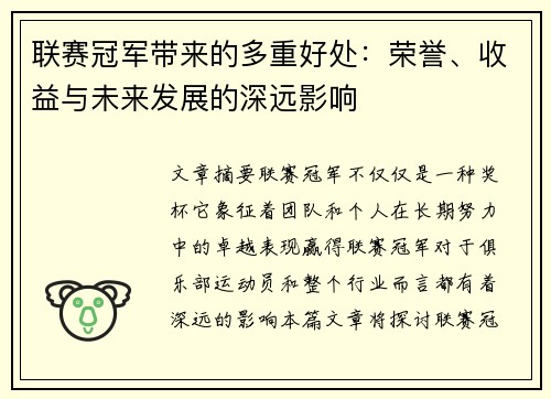 联赛冠军带来的多重好处：荣誉、收益与未来发展的深远影响