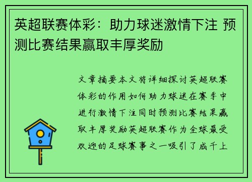 英超联赛体彩：助力球迷激情下注 预测比赛结果赢取丰厚奖励