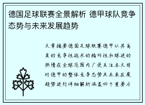 德国足球联赛全景解析 德甲球队竞争态势与未来发展趋势