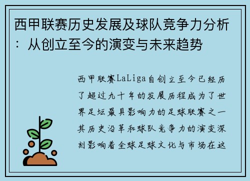 西甲联赛历史发展及球队竞争力分析：从创立至今的演变与未来趋势