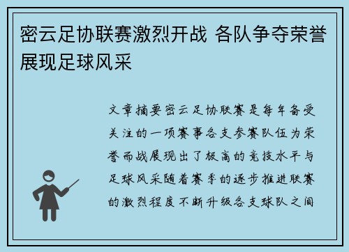密云足协联赛激烈开战 各队争夺荣誉展现足球风采
