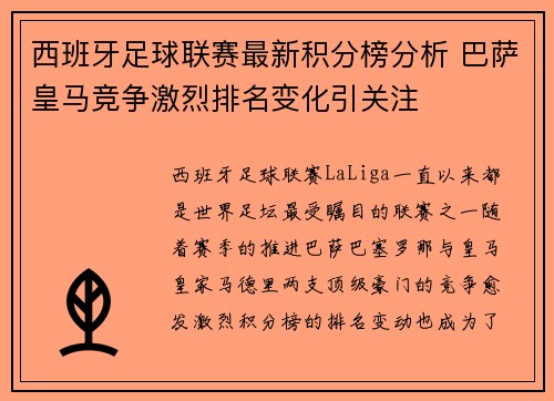 西班牙足球联赛最新积分榜分析 巴萨皇马竞争激烈排名变化引关注