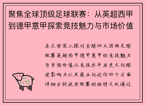 聚焦全球顶级足球联赛：从英超西甲到德甲意甲探索竞技魅力与市场价值