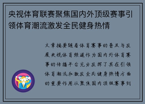 央视体育联赛聚焦国内外顶级赛事引领体育潮流激发全民健身热情