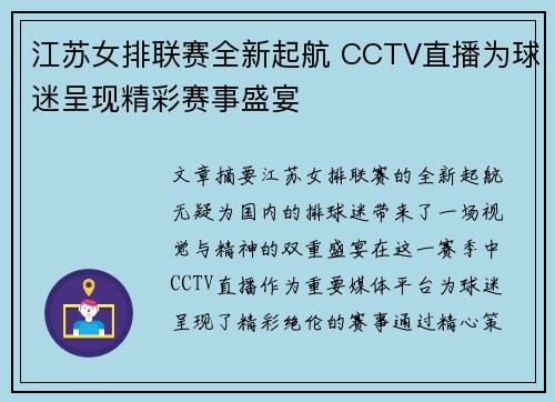 江苏女排联赛全新起航 CCTV直播为球迷呈现精彩赛事盛宴