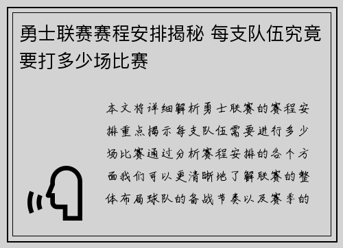 勇士联赛赛程安排揭秘 每支队伍究竟要打多少场比赛