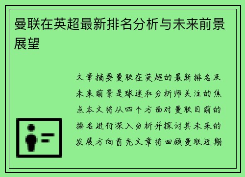 曼联在英超最新排名分析与未来前景展望