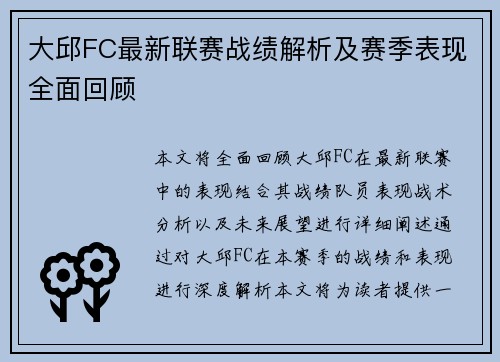 大邱FC最新联赛战绩解析及赛季表现全面回顾