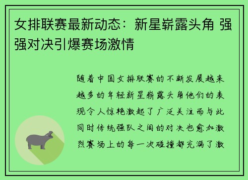女排联赛最新动态：新星崭露头角 强强对决引爆赛场激情