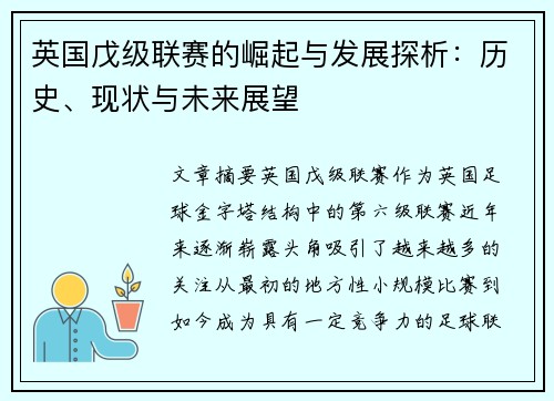 英国戊级联赛的崛起与发展探析：历史、现状与未来展望