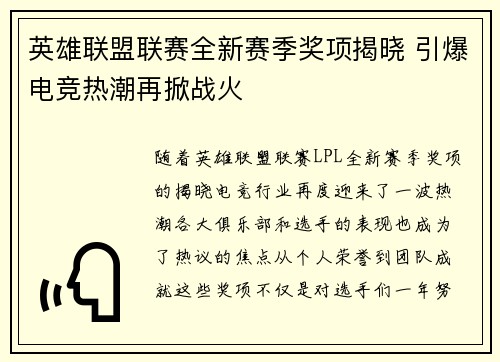 英雄联盟联赛全新赛季奖项揭晓 引爆电竞热潮再掀战火