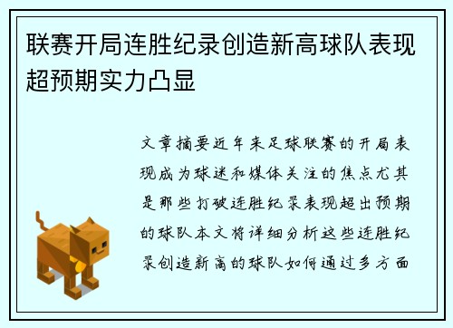 联赛开局连胜纪录创造新高球队表现超预期实力凸显
