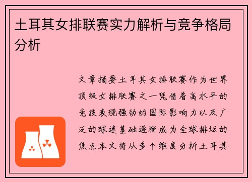 土耳其女排联赛实力解析与竞争格局分析