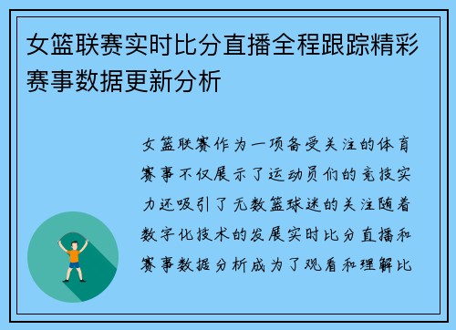 女篮联赛实时比分直播全程跟踪精彩赛事数据更新分析