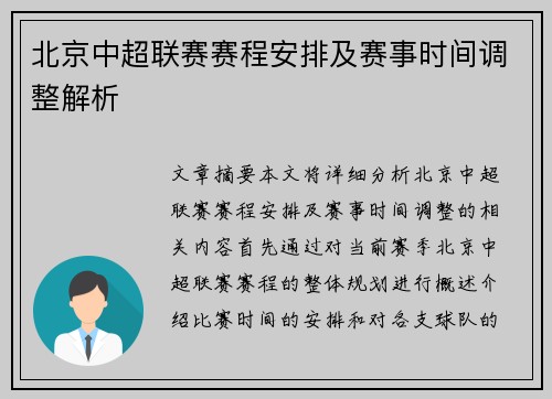 北京中超联赛赛程安排及赛事时间调整解析