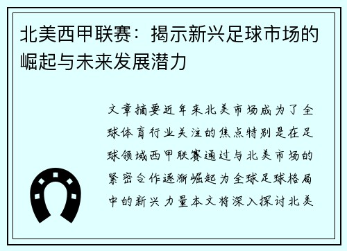 北美西甲联赛：揭示新兴足球市场的崛起与未来发展潜力